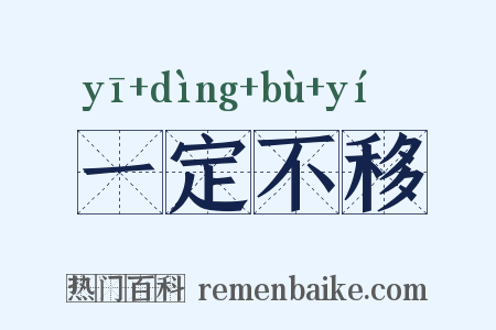 一定不移是什么意思的图片